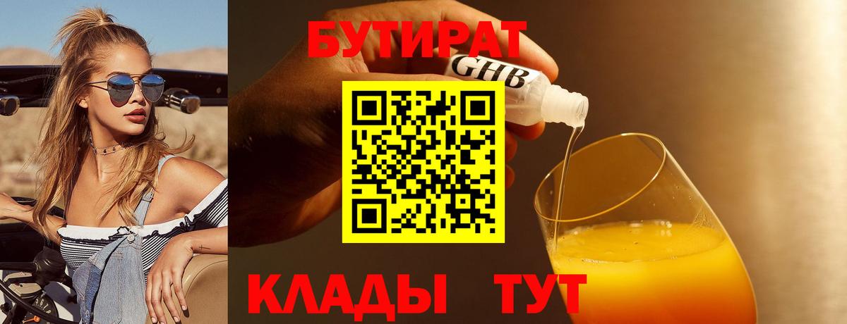 Первоуральск  БУТИРАТ 99%  Вход с VPN 
