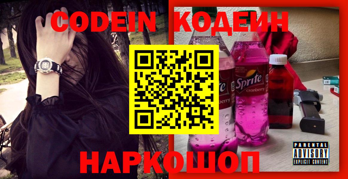 Кодеин Purple Drank  Вход с VPN  Codein напиток Lean (лин)  Первоуральск 